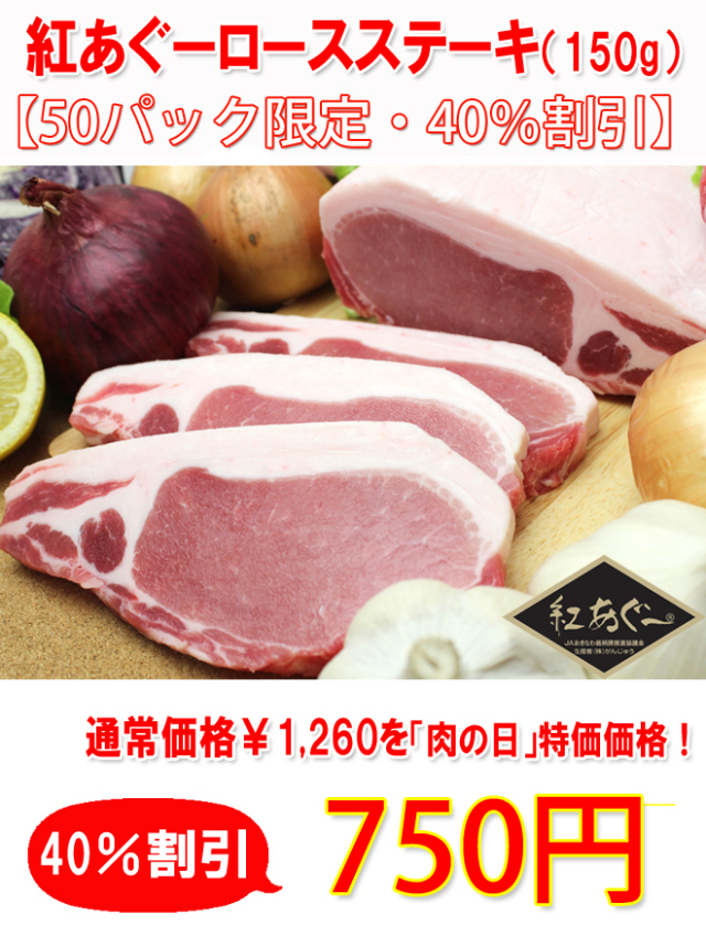 紅豚・紅あぐー肉の日特価