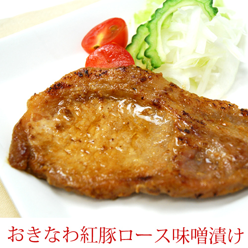 おきなわ紅豚ロース味噌漬け