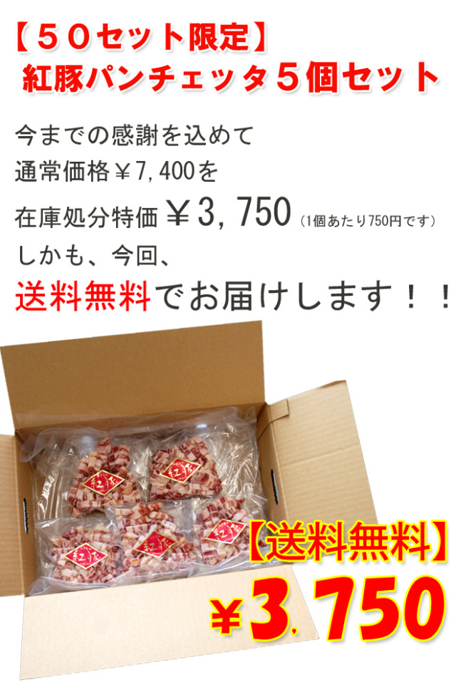 【在庫処分】紅豚パンチェッタ