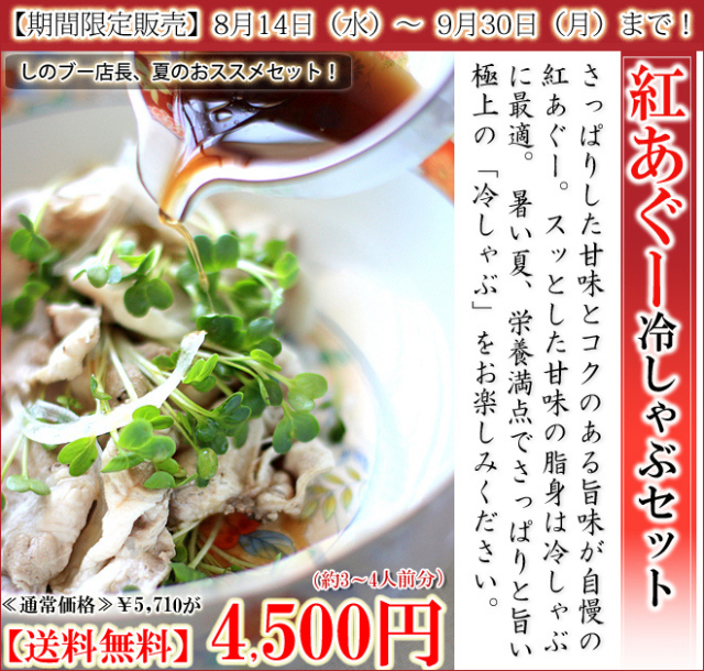 紅あぐー冷しゃぶセット