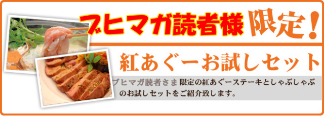 ブヒマガ読者様限定紅あぐーおためしセット