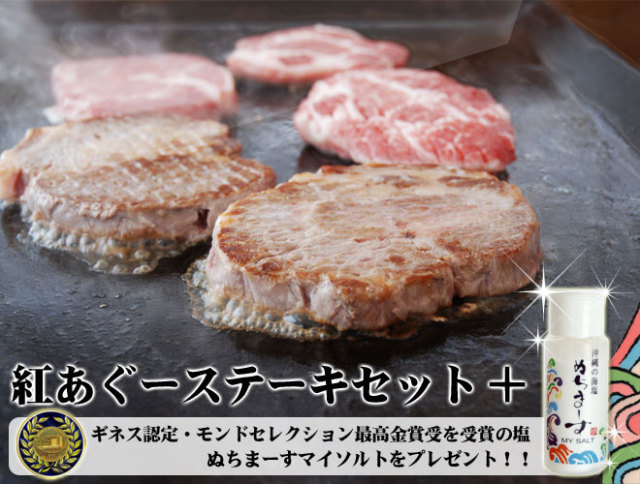 紅あぐーステーキ×ぬちまーす
