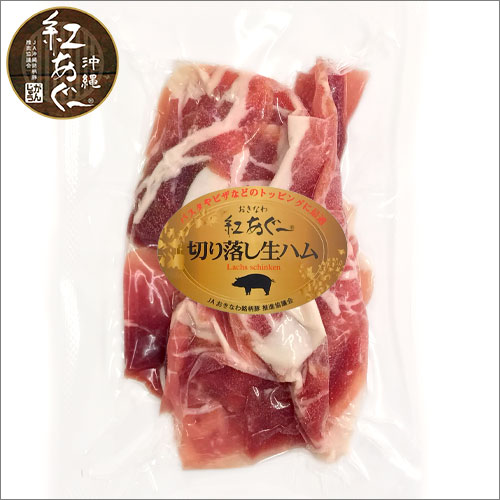 紅あぐー生ハム