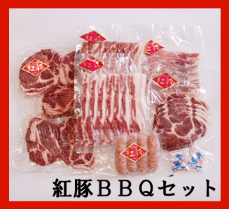 紅豚ＢＢＱセット