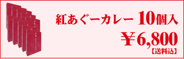 紅あぐーカレー