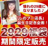 しのブ―誕生日福袋