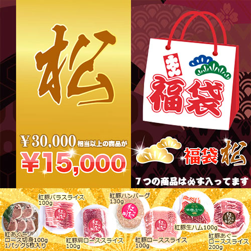 福袋「松」