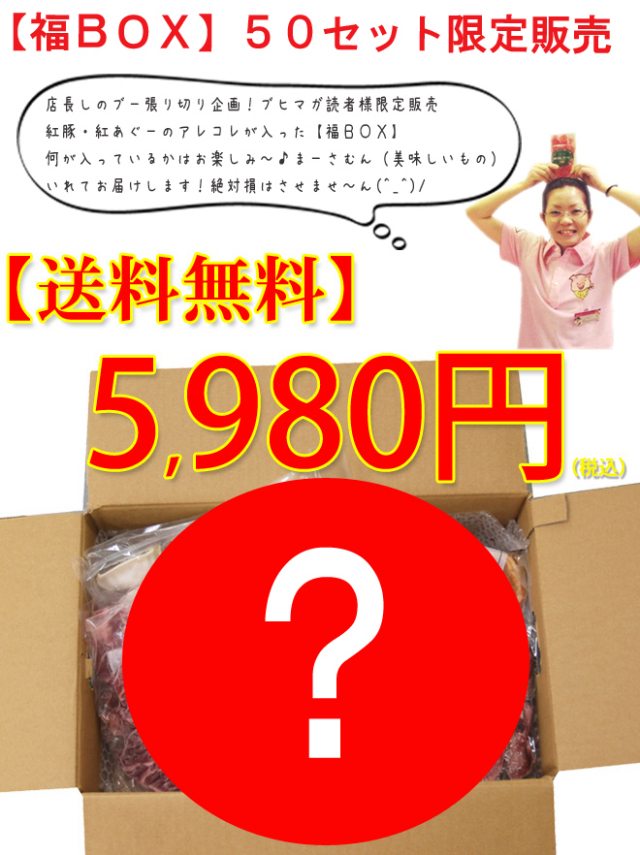 紅豚福ボックス
