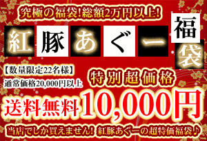 【送料無料】紅豚あぐー福袋！