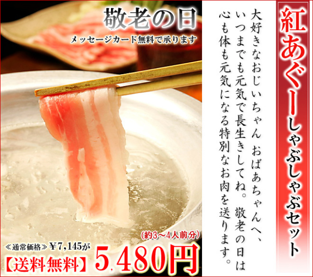 【敬老の日】紅あぐーしゃぶしゃぶセット