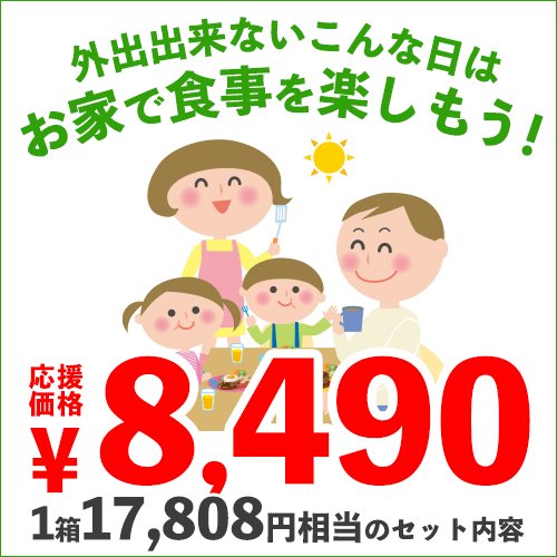 家でごはん応援セット