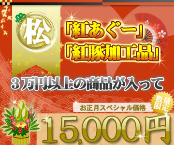 紅あぐー福袋「松」