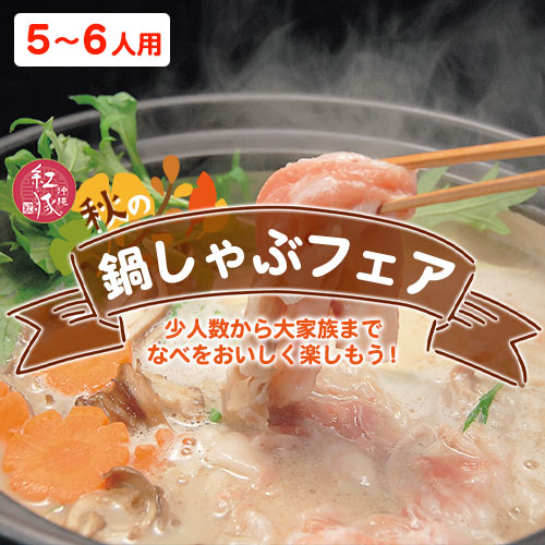 紅豚 秋の鍋しゃぶ5～6人用