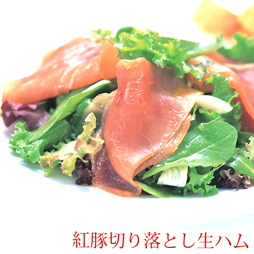 紅豚切り落とし生ハム