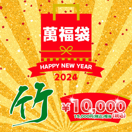 おきなわ紅豚おたのしみ萬福袋2024竹