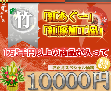 紅あぐー福袋