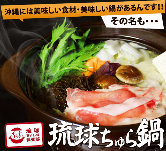 琉球ちゅら鍋（紅豚）