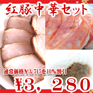 紅豚中華セット