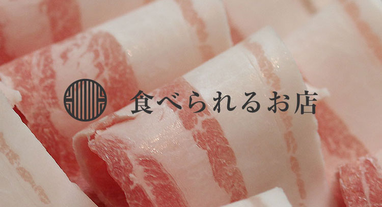 紅豚,紅あぐーが食べられるお店