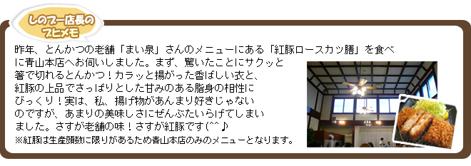 まい泉に紅豚を食べに行きました♪