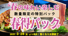 この季節だけの限定品。紅豚、春の味わい楽しむ春得パック2025