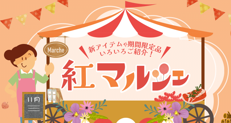 紅マルシェ2023