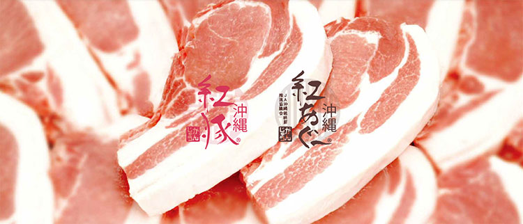沖縄のブランド豚「紅豚」「紅あぐー」公式通販のご案内。味の特徴、部位の選び方、おすすめの食べ方をまとめました。