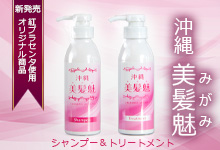 紅プラセンタ使用。沖縄美髪魅のシャンプー&トリートメント販売中