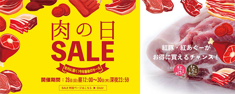 肉の日セール