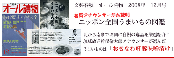 オール読物　沖縄代表　おきなわ紅豚味噌漬け