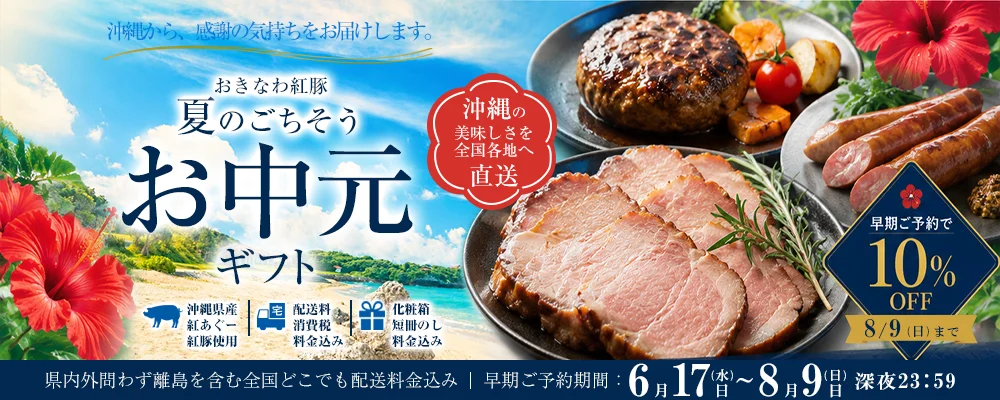 おきなわ紅豚, 紅あぐーの2026年夏のお中元特集の詳細はこちら