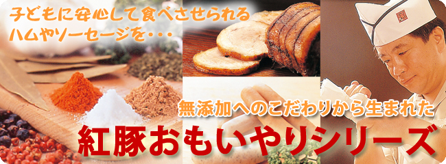 無添加加工品紅豚おもいやりシリーズ