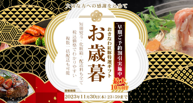 2023-2024年おきなわ紅豚のお歳暮, 御年賀, 冬ギフト特集