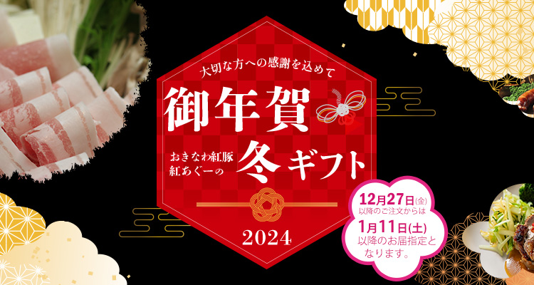 2024年,お歳暮・贈り物ギフト,おきなわ紅豚,紅あぐー,ハム,ソーセージ,しゃぶしゃぶ,焼肉,味噌漬け