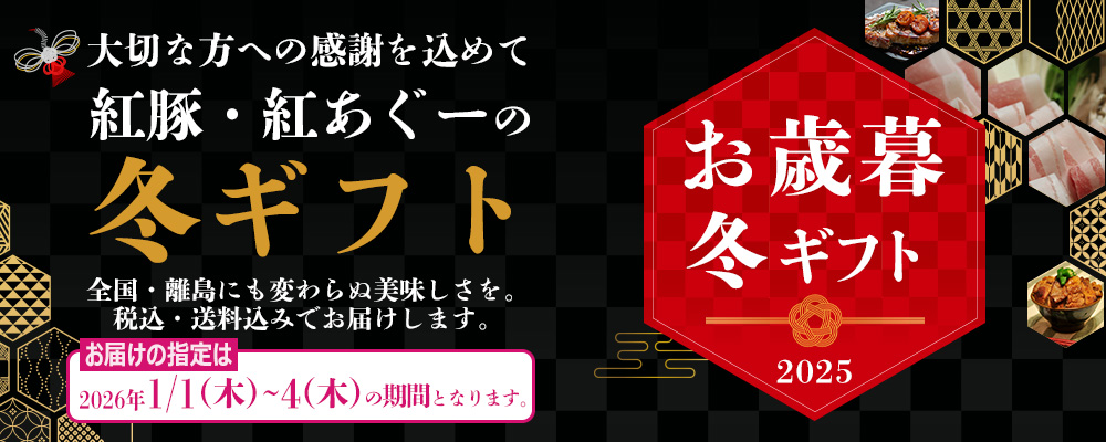 2025年おきなわ紅豚,紅あぐーのハム,ソーセージ,しゃぶしゃぶ,焼肉,味噌漬け,お年賀, お歳暮, 贈り物ギフト