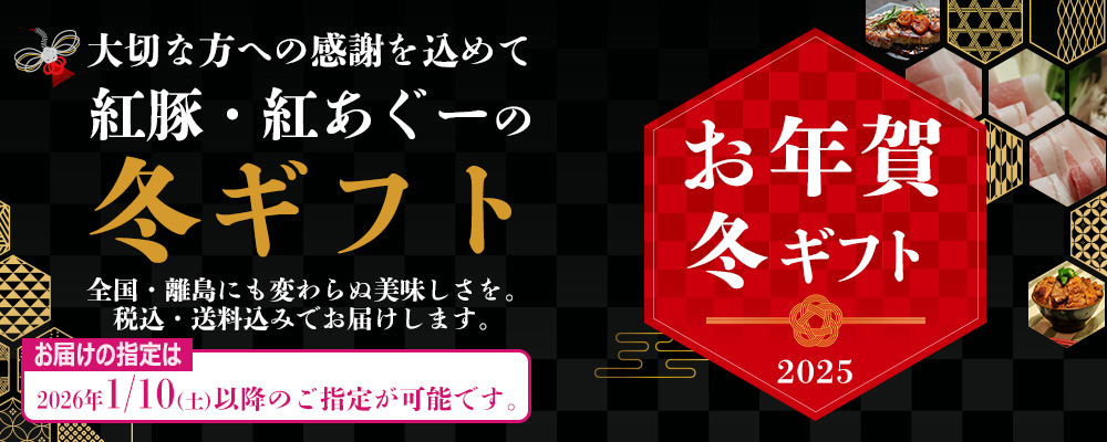 2025年おきなわ紅豚,紅あぐーのハム,ソーセージ,しゃぶしゃぶ,焼肉,味噌漬け,お年賀, お歳暮, 贈り物ギフト