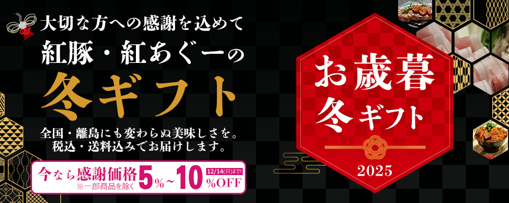 2025年おきなわ紅豚,紅あぐーのハム,ソーセージ,しゃぶしゃぶ,焼肉,味噌漬け,お歳暮, お年賀, 贈り物ギフト