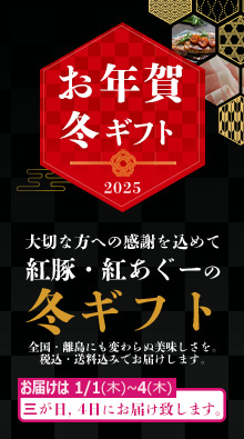 2025年おきなわ紅豚, 紅あぐーのお年賀ギフト, 冬ギフトのご案内