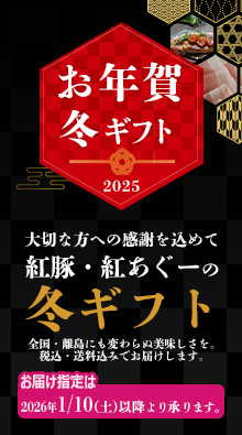 2025年おきなわ紅豚, 紅あぐーのお年賀ギフト, 冬ギフトのご案内