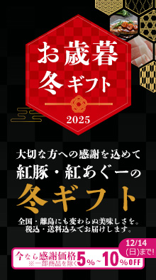 2025年おきなわ紅豚, 紅あぐーのお歳暮ギフト, 冬ギフトのご案内