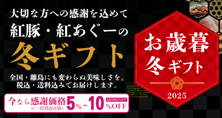 2025年紅豚,紅あぐーのお歳暮ギフト, 冬ギフト,,おきなわ紅豚,紅あぐー,ハム,ソーセージ,しゃぶしゃぶ,焼肉,味噌漬け