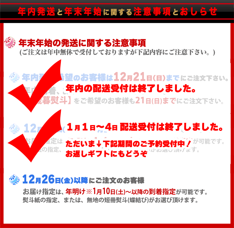 おきなわ紅豚のお歳暮, 御年賀, 冬ギフトの配送日程について