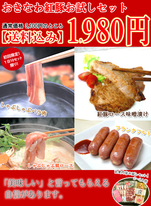 おきなわ紅豚お試しセット