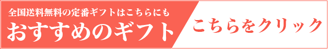 その他の定番ギフトはこちらから