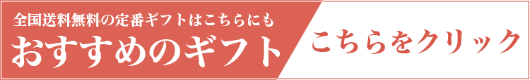 おすすめギフトはこちらにも