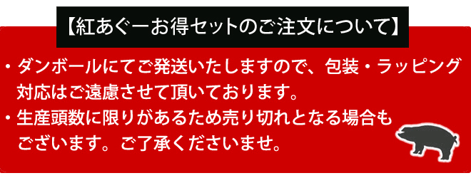 紅豚あぐーお得セットご注文について