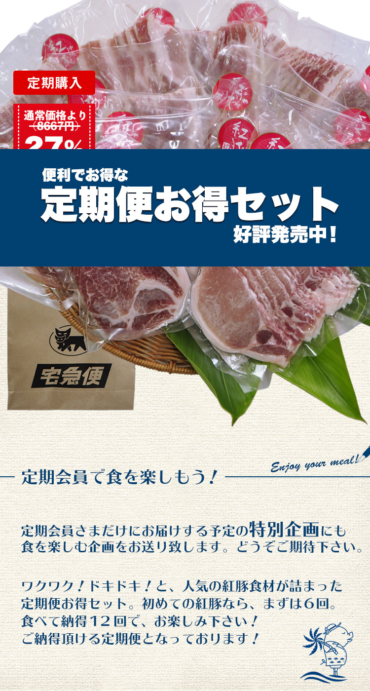 おきなわポークビレッジのおきなわ紅豚, 定期便お得セット