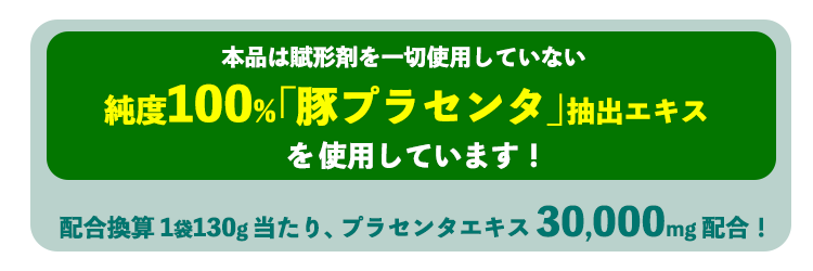 プラセンタ30,000mgゼリーは、賦形剤を一切使用していない純度100％の豚プラセンタ抽出エキスを使用しています。