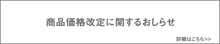 商品価格改定に関するご案内