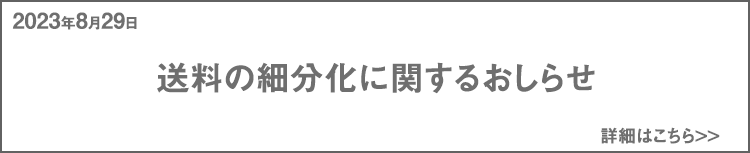 送料の細分化に関するご案内